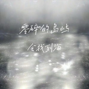 零碎的岛屿会找到海 - Single