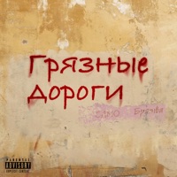 Грязные Дороги (feat. Братва) - Single - Cano