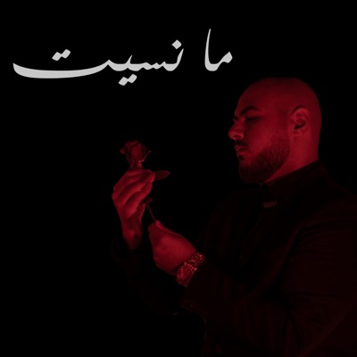 ما نسيت - Single