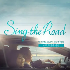 J.Y. Park“Busan Memories (Sing the Road #03)” cover artwork