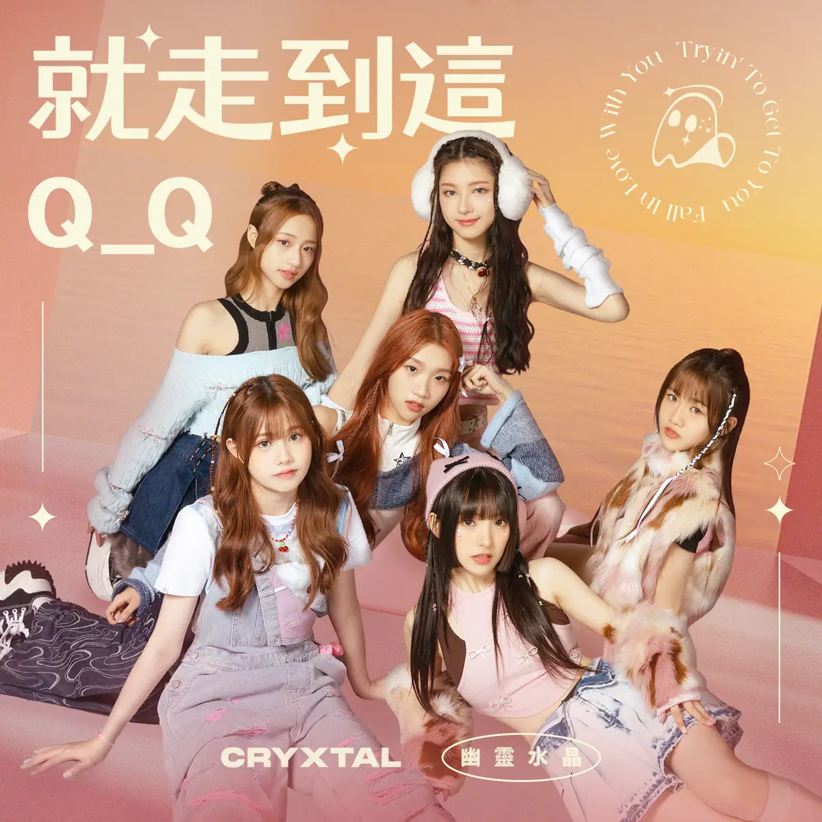 未來少女 幽靈水晶 - 就走到這Q_Q - Single (2023) [iTunes Plus AAC M4A]-新房子