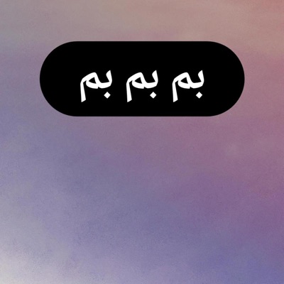 Adam Martin Aljabir - بم بم بم نمبر وان امامكم