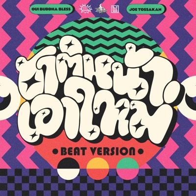 ชาติหน้าเอาใหม่ (feat. Oui Buddha Bless) - Single