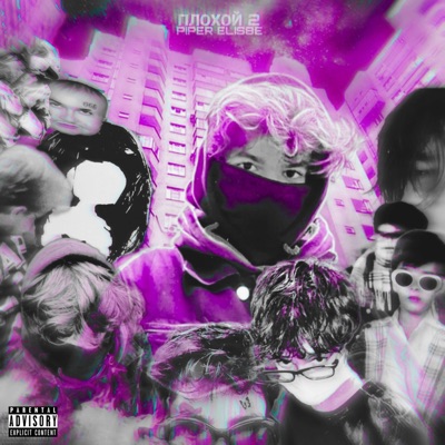 PIPER ELIS8E - Шелли (feat. Xanzo, Dispozium)