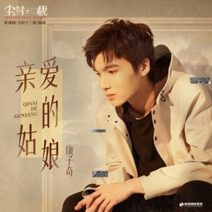 亲爱的姑娘 (《尘封十三载》影视剧插曲) - Single
