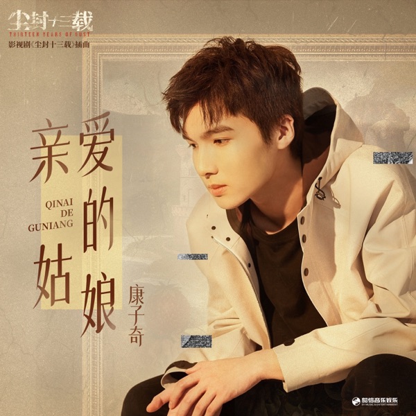 亲爱的姑娘 (《尘封十三载》影视剧插曲) - Single