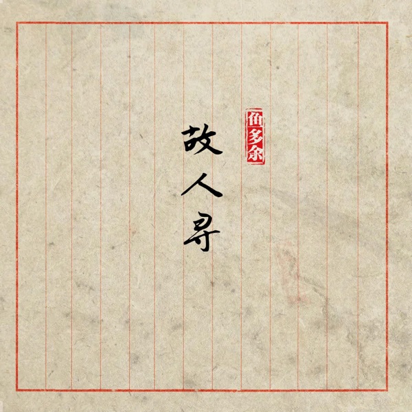 故人寻 - Single