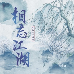 相忘江湖 - Single