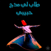 طاب لي مدح حبيبي (Ahmad EL SAYED Remix) - Sufism Home الحضرة الصوفية