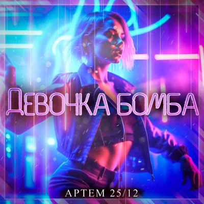 Девочка бомба - Single