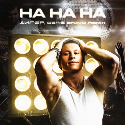 На на на (Denis Bravo Remix) - Single