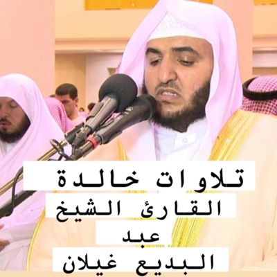 إبراهيم منير العفاسي - سورة إبراهيم بصوت الشيخ عبد البديع غيلان أجمل تلاوة خاشعة ومريحة للقلب والنفس بجودة عالية جدا