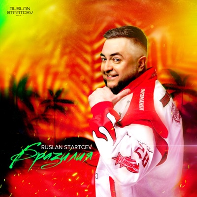 Бразилия - Single