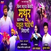 Mathur Amchya Rahul Bhai Chi Nishani - Single