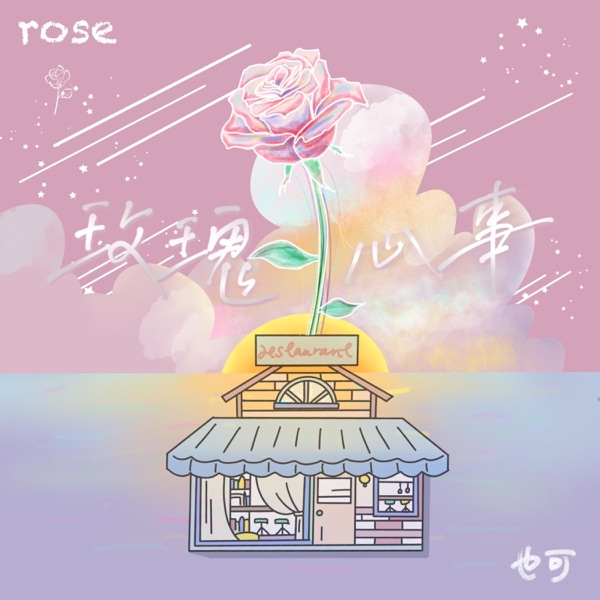 玫瑰心事 - Single