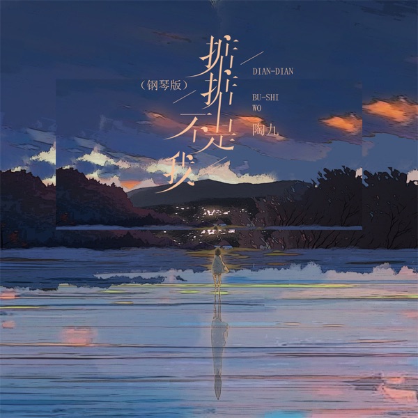 掂掂不是我 (钢琴版) - Single