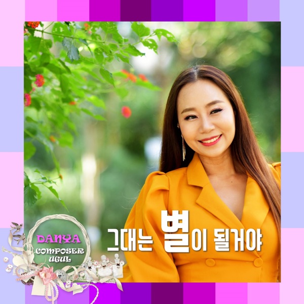 그대는 별이 될거야 - Single