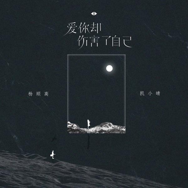 爱你却伤害了自己 - Single