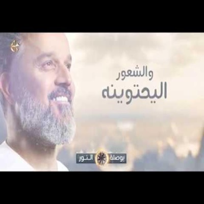 عشاق اهل البيت - بوصلة النور  باسم الكربلائي