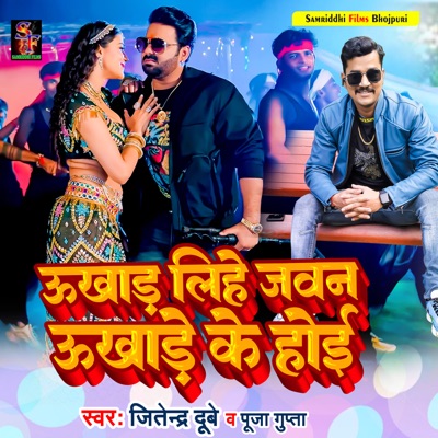 Ukhar lihe jawan Ukhare ke hoi - Single