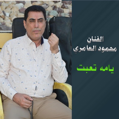 Mahmoud AlAmery - محمود العامري - يامه تعبت