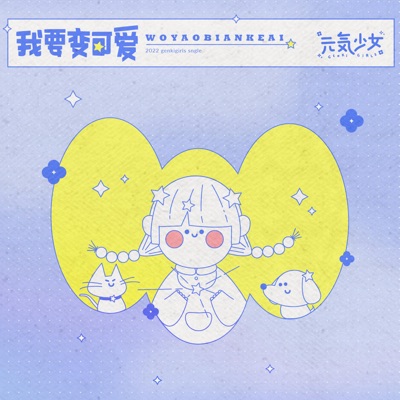 我要变可爱 - Single