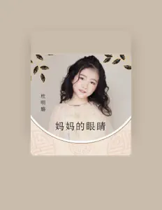 Posłuchaj wykonawcy 杜明璐, obejrzyj teledyski, przeczytaj biografię, zobacz daty tras koncertowych i nie tylko!