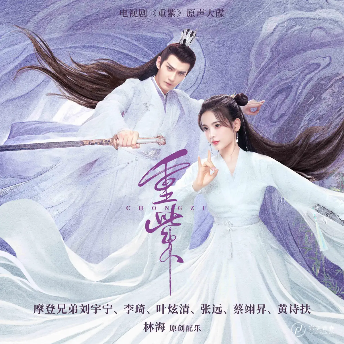 群星 - 电视剧《重紫》原声大碟 (2023) [iTunes Plus AAC M4A]-新房子