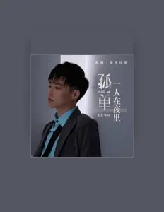Listen to 史琪玮, watch music videos, read bio, see tour dates & more!