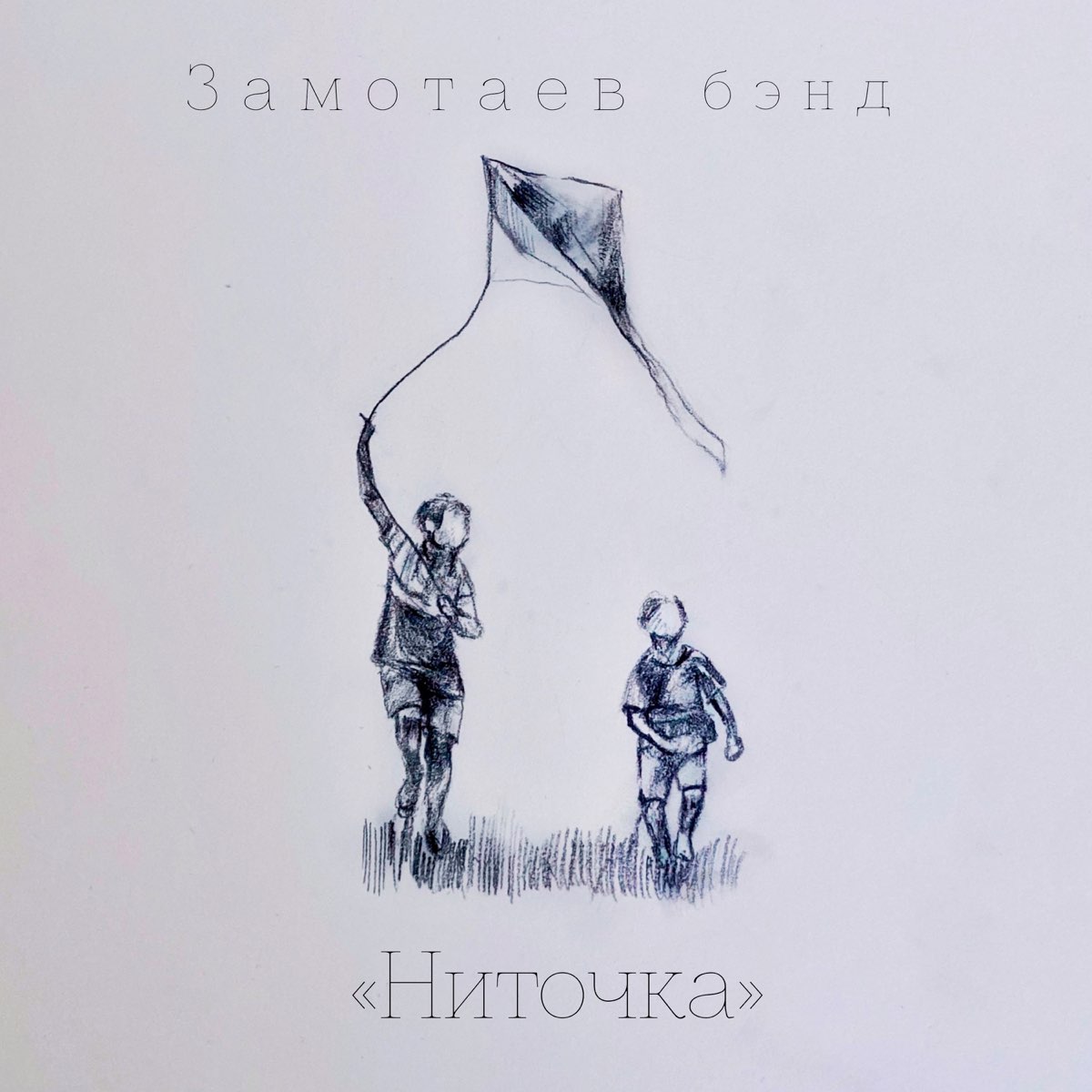 слушать, Ниточка - Single, Замотаев Бэнд, <b>музыка</b>, синглы, <b>песни</b>, Хип-хоп, с...