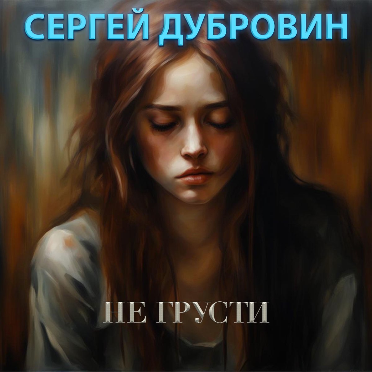 Не грусти