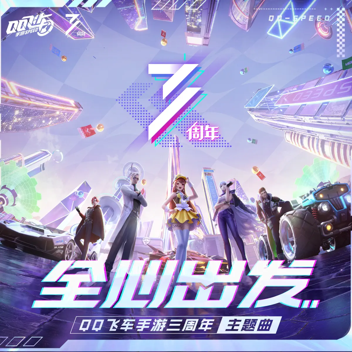 QQ飞车 & 群星 - 宣传曲合集 [iTunes Plus AAC M4A]-新房子