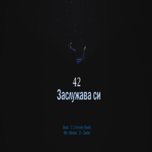 Заслужава Си