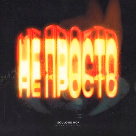 Не Просто SOULOUD & noa