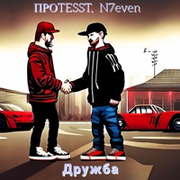 Дружба - Single - ПРОTESST & N7even