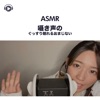 ASMR - 囁き声のぐっすり眠れるおまじない (feat. ASMR by ABC & ALL BGM CHANNEL)