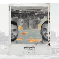 כמה צדדים - Single - מכלוף