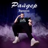 Райдер - Single