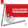 Songs of the World Revolution, Vol. 1 - Various Artists