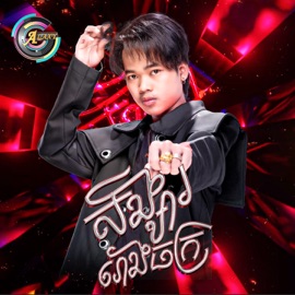 សង្សាររោងចក្រ (Remix) Nak Fake