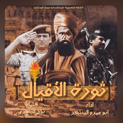 سعد المنتصر - ثورة الأقيال