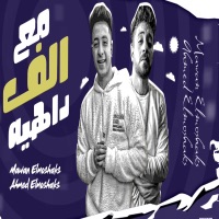 مع الف داهيه - Single - مروان المشاكس & احمد المشاكس