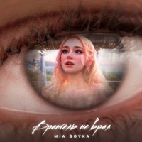 Врангель не врал - Single - MIA BOYKA