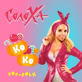 Ко-Ко СолоХа