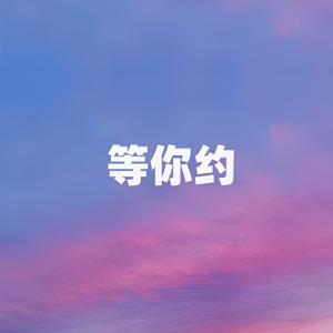 等你约 - Single