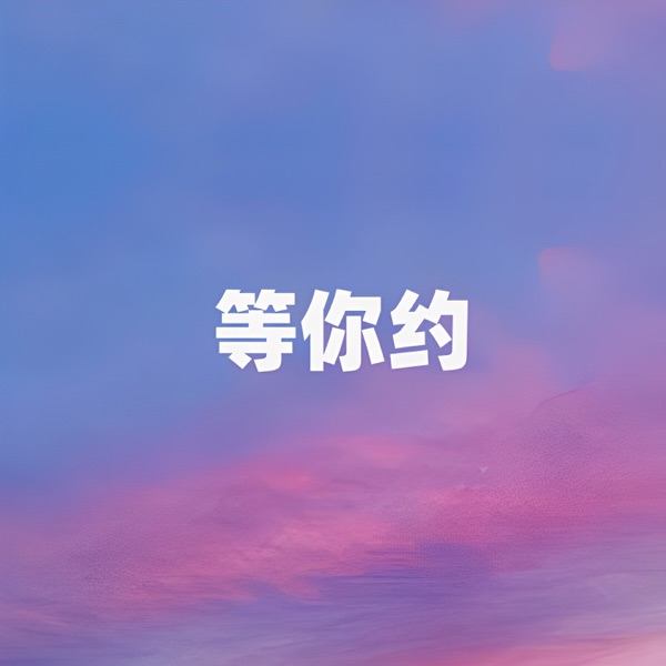 等你约 - Single