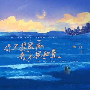 你不是良辰我不是好景 - Single