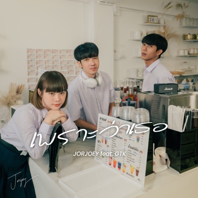 เพราะว่าเธอ (feat. Gtk) - Single