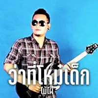 ว่าที่โหม๋เด็ก — ไม้ไผ่