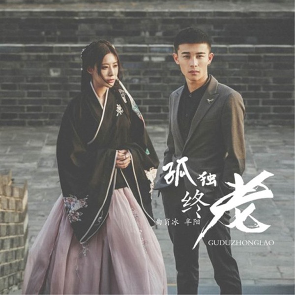 孤独终老 - Single